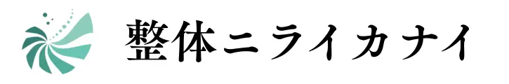 整体ニライカナイ